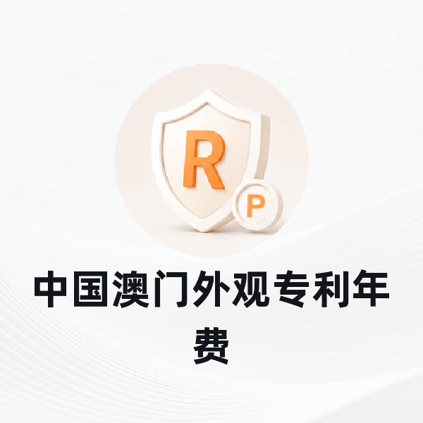 中国澳门外观专利年费