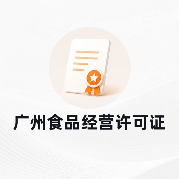 广州食品经营许可证