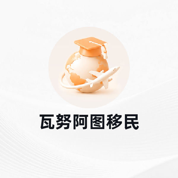瓦努阿图移民