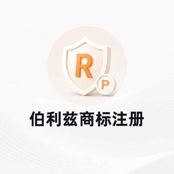 伯利兹商标注册