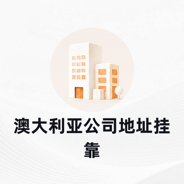 澳大利亚公司地址挂靠