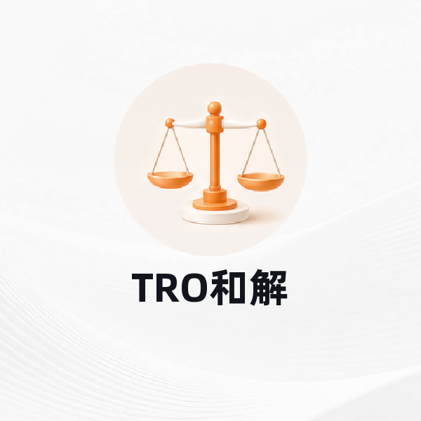 TRO和解