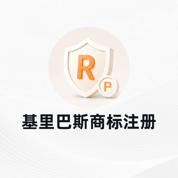 基里巴斯商标注册