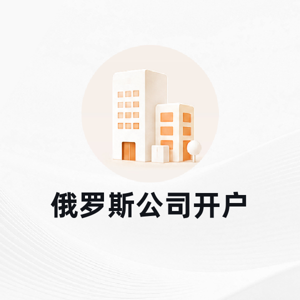 俄罗斯公司开户