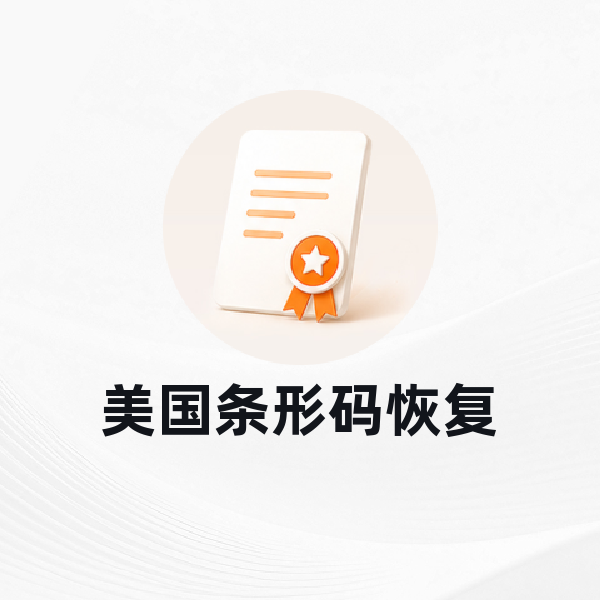 美国公司条形码注册