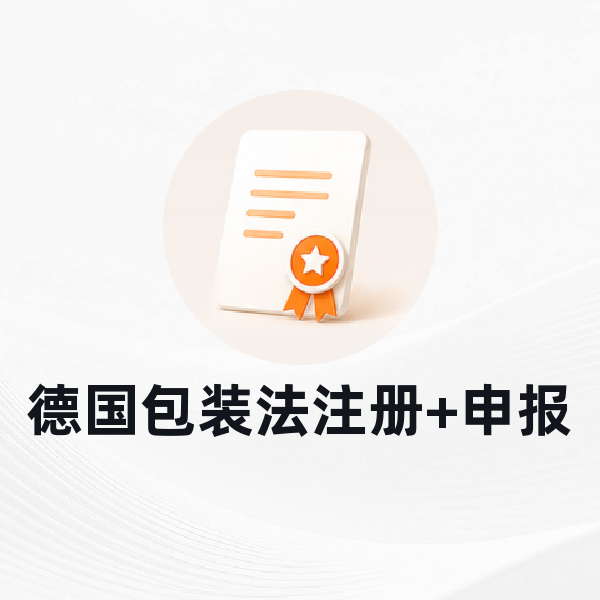 德国包装法注册+申报