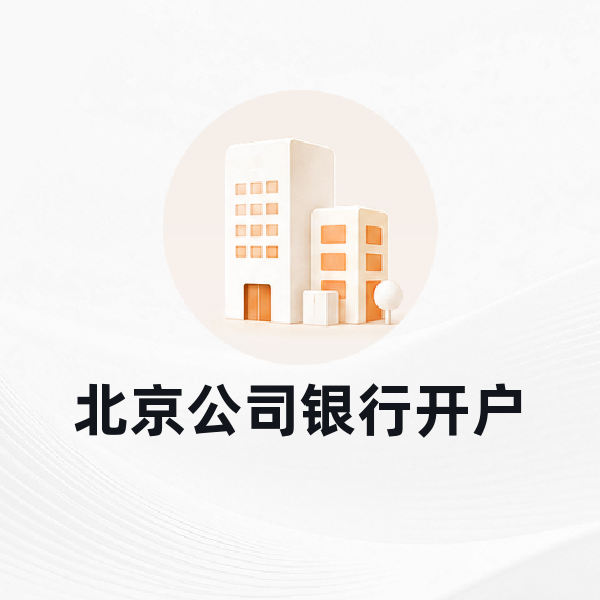 北京公司银行开户