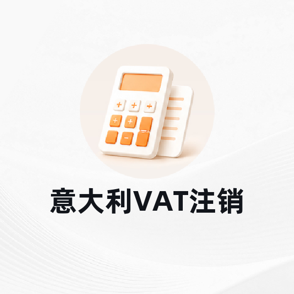 意大利VAT注销