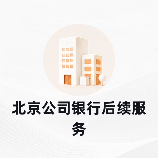 北京公司银行后续服务