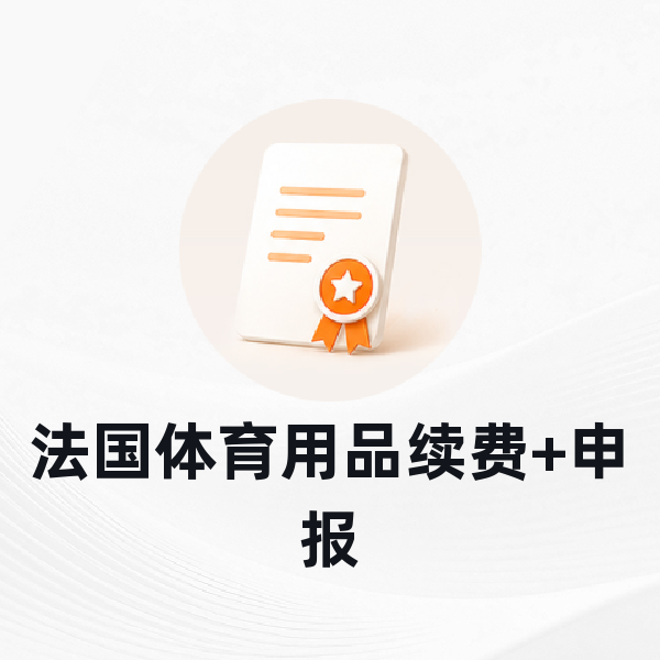 法国体育用品续费+申报