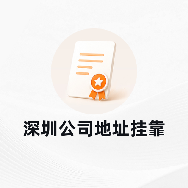 深圳公司地址挂靠