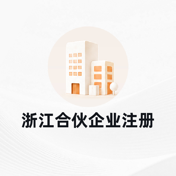 浙江合伙企业注册