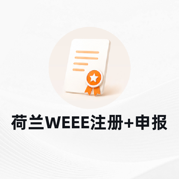 荷兰WEEE注册+申报