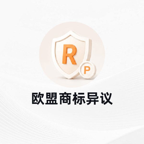 欧盟商标异议