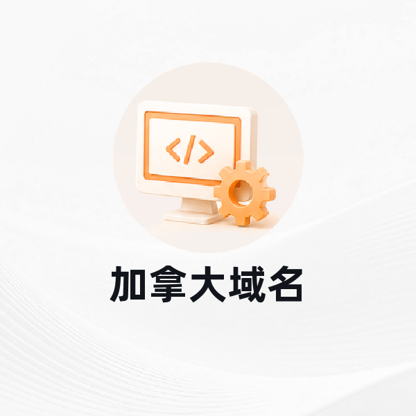 加拿大域名