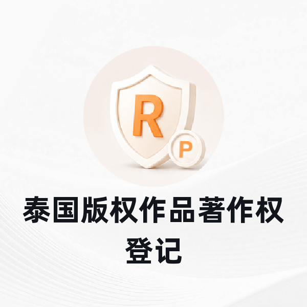 泰国版权作品著作权登记