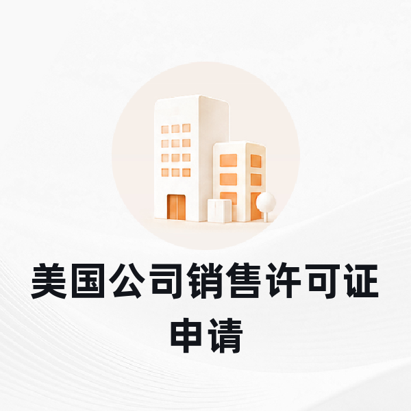 美国公司销售许可证申请