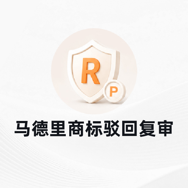 马德里商标驳回复审