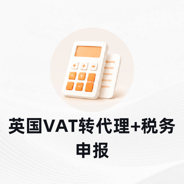 英国VAT转代理+税务申报