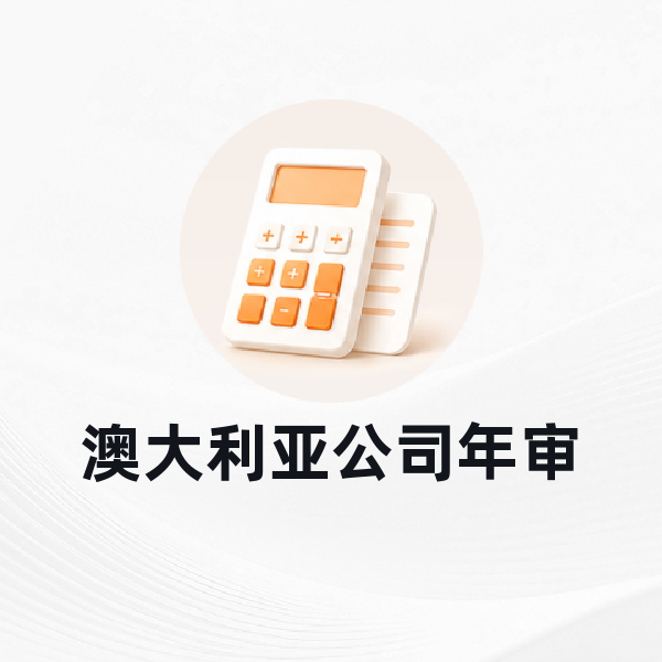 澳大利亚公司年审