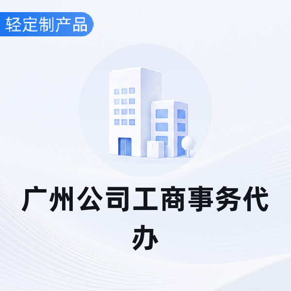广州公司工商事务代办