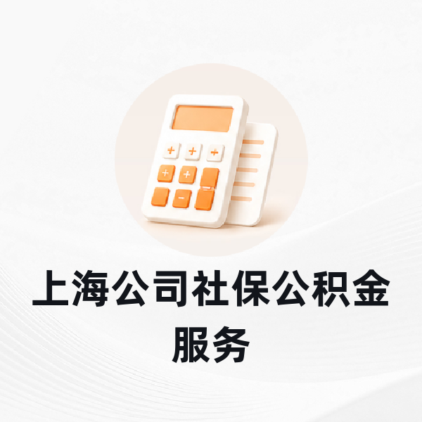 上海公司社保公积金服务