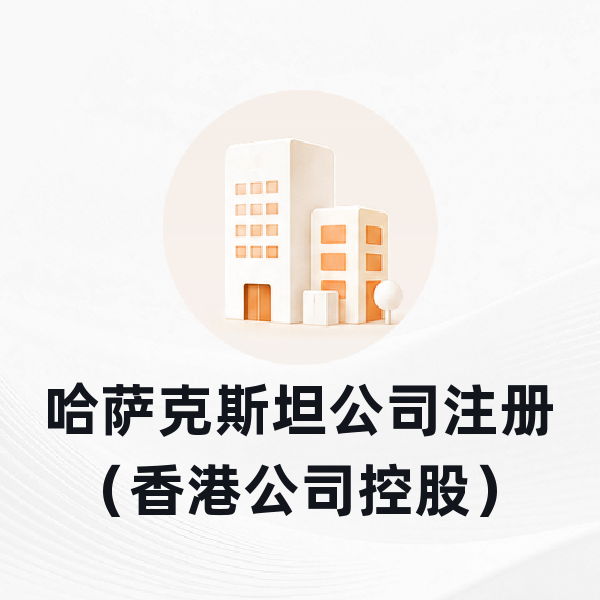 哈萨克斯坦公司注册（香港公司控股）