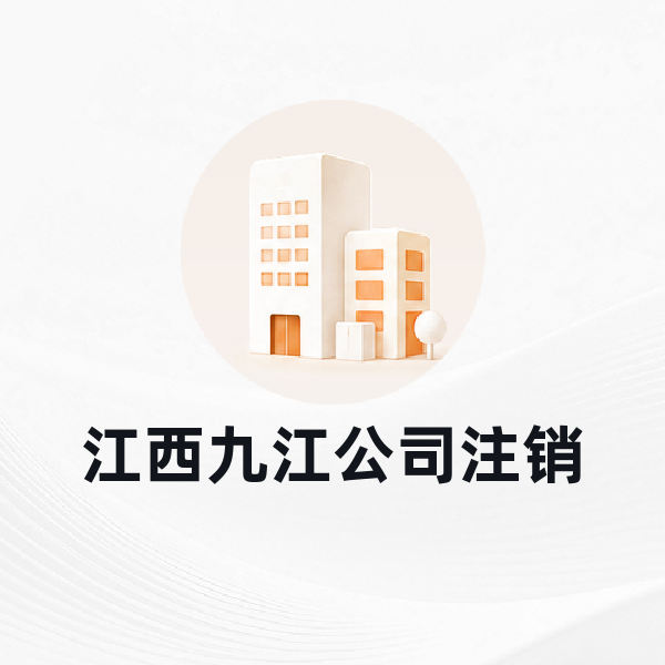 江西九江公司注销