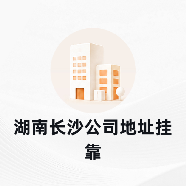湖南长沙公司地址挂靠