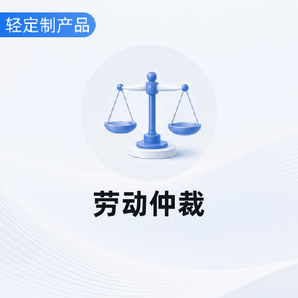 劳动仲裁