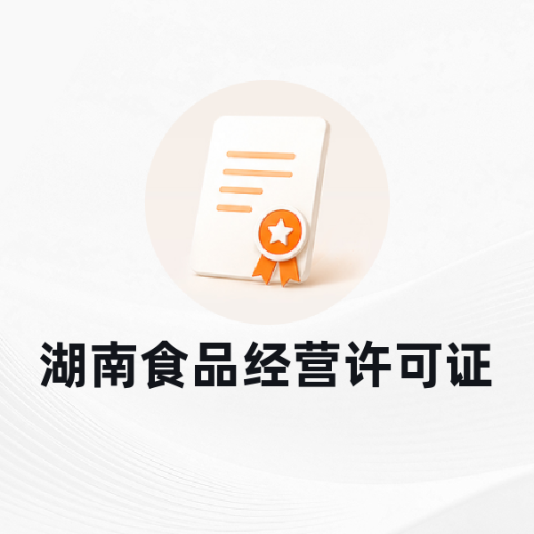 湖南食品经营许可证