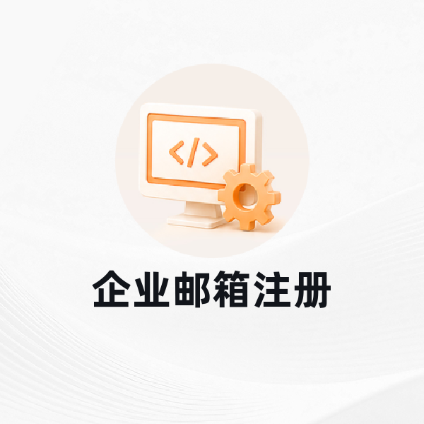 企业邮箱注册