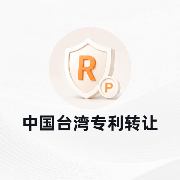 中国台湾专利转让