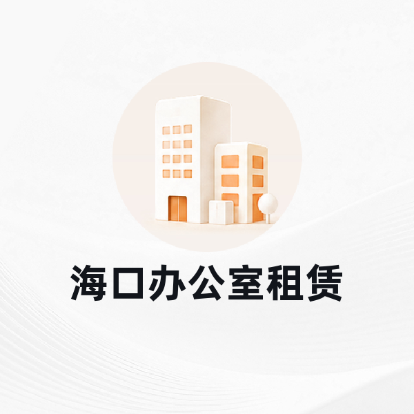 海口办公室租赁