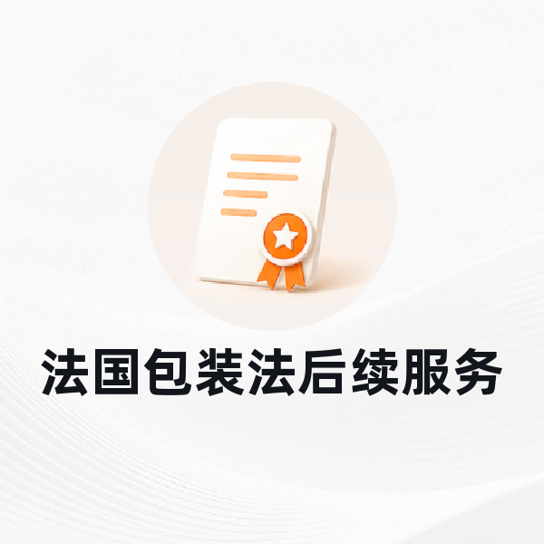 法国包装法后续服务
