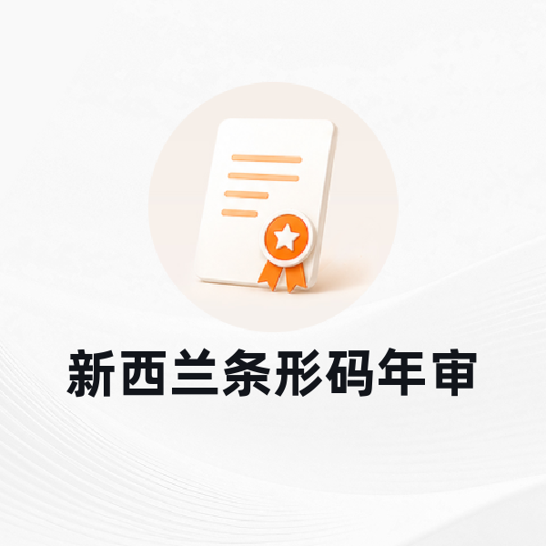 新西兰条形码注册