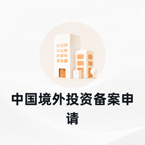 中国境外投资备案申请