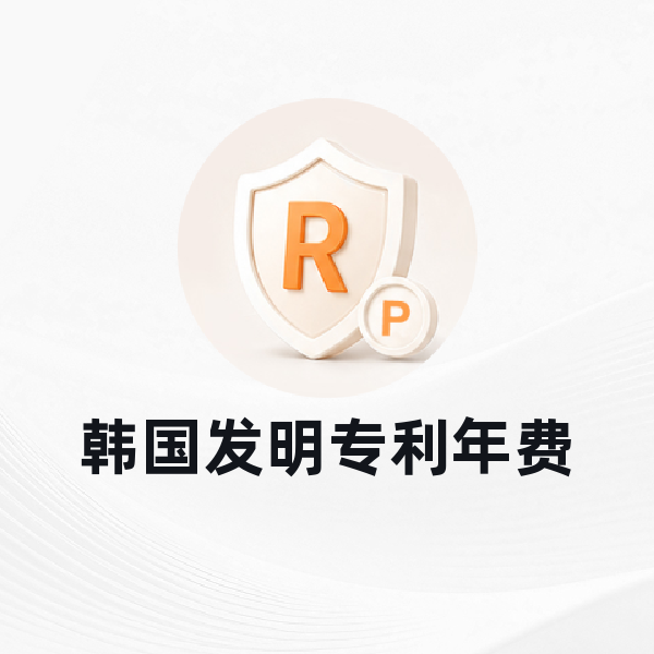韩国发明专利年费