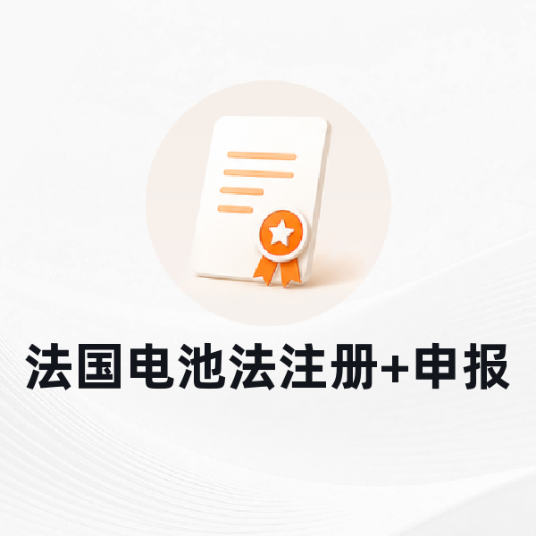 法国电池法注册+申报