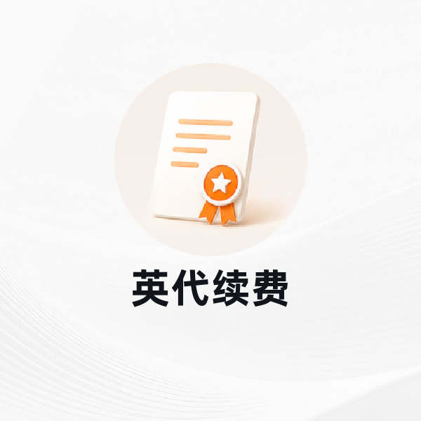 英代续费