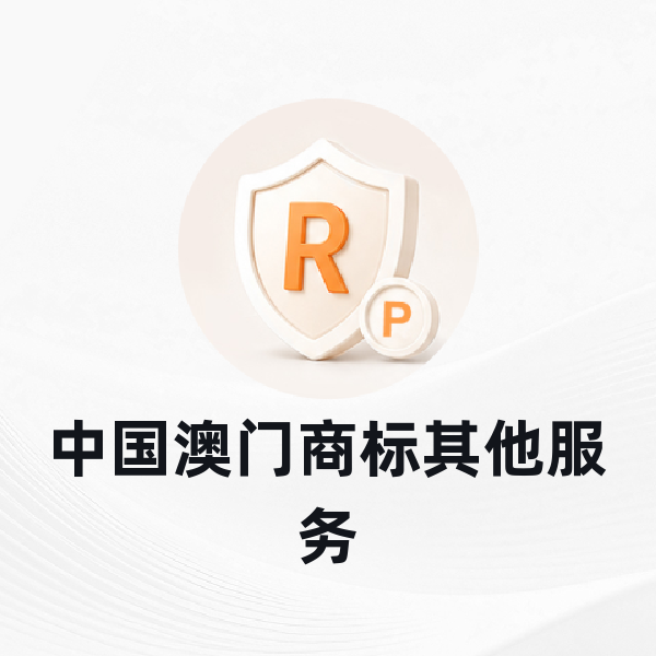中国澳门商标其他服务