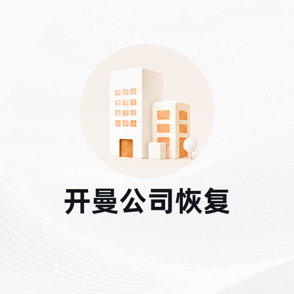 开曼公司恢复