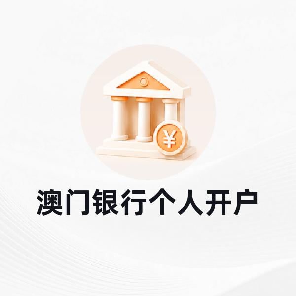 澳门银行个人开户