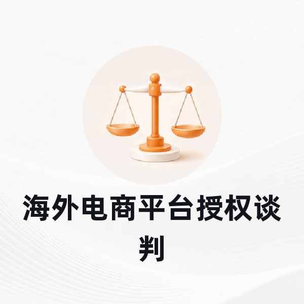 海外电商平台授权谈判