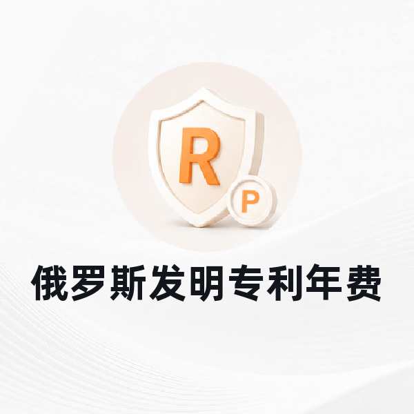 俄罗斯发明专利年费