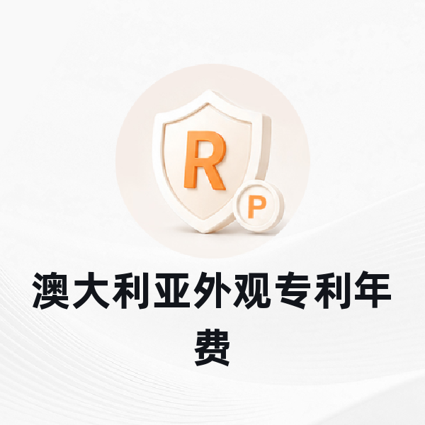 澳大利亚外观专利年费