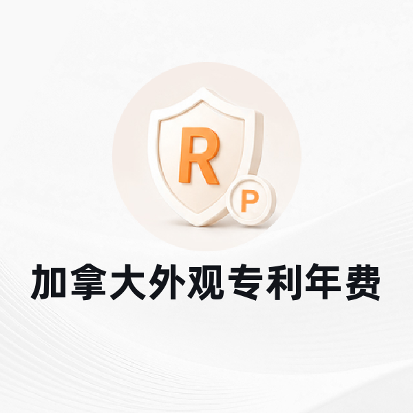 加拿大外观专利年费