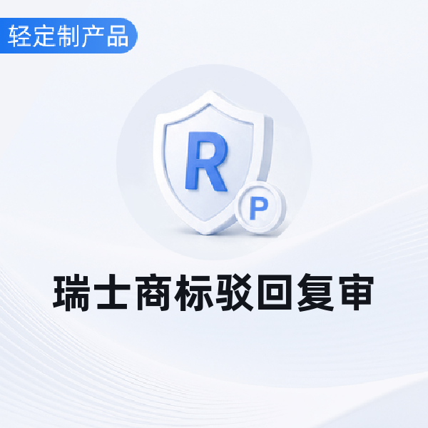瑞士商标驳回复审