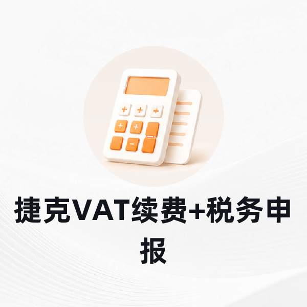 捷克VAT续费+税务申报