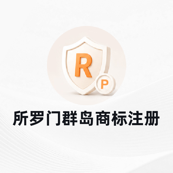 所罗门群岛商标注册